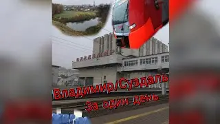 Путешествие во Владимир и Суздаль всего за один день! Ласточка, достопримечательности,Экспресс.
