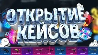 Открываю кейсы на сайте GGDROP поднял с 500 до 1200!!!