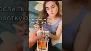 ВЫТЯНИ ПАЛОЧКУ #Shorts