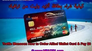 Traffic Monsoon Arabic   كيفية شراء بطاقة ألايد وليت من ترافيك مونسون