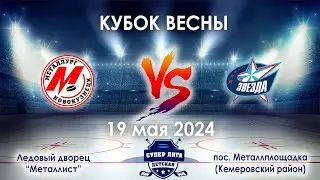 Металлург - Звезда  19 мая 2024