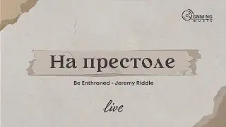 На престоле | Be Enthroned  - Jeremy Riddle | Новое Поколение | Worship | Поклонение