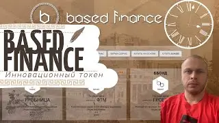 Based Finance - децентрализованный алгоритмический токен на основе полезности $BASED в сети $FTM