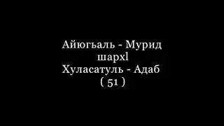 51 Хуласатуль адаб  29 04 2015г  (на аврском)