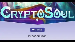 Сражайся и зарабатывай криптовалюту. Первая в мире battle royale игра CryptoSoul.