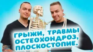 Грыжи, плоскостопие, сколиоз, остеохондроз