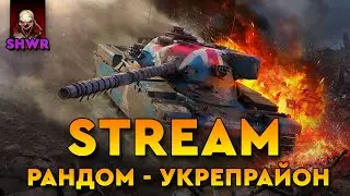Клан [SHWR]  Рандом + Укреп |  Char Futur 4 - французский ниндзя | берем отметки на 10-ках