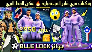 رسمياً ظهور جوائز حدث بلو لوك🎁 سكنات فري فاير عام 2050 🤯 تسريب الاحداث القادمة💯 سكن القط البـري