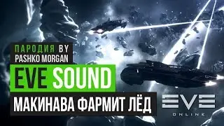 Грибы - Макинава фармит лёд (пародия в стиле EVE Online)