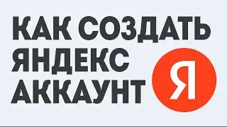 КАК СОЗДАТЬ ЯНДЕКС АККАУНТ