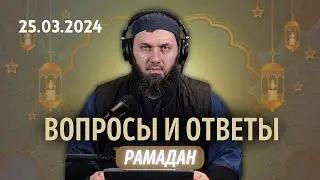 Вопросы и Ответы 25.03.2024 | Рамадан | Абу Халид Варандо