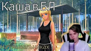 КАША В БЛ! (Встреча на умывальниках) #каша #kussia
