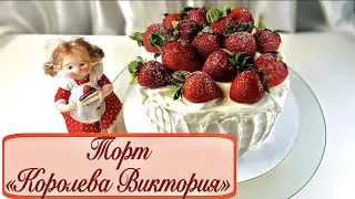 Торт «Королева Виктория» | Клубничный торт | Летнее безумство