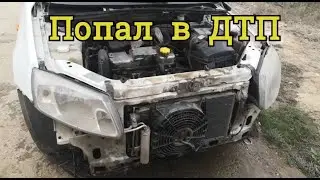 Сделал машину и попал в ДТП. Восстанавливаю машину после аварии своими руками.