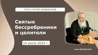 14 июля 2024 г. Святые бессребреники и целители (Молебен о болящих)
