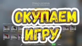 CS GO - Халява - Кейс Запретная Зона - Окупает Игру !!! Бесплатно