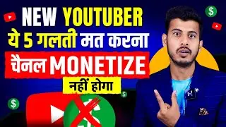 NEW Youtuber ये 5 गलती मत करना चैनल Monetize नही होगा || New youtubers avoid these 5 mistakes