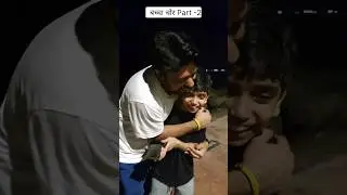 बच्चा चोर Part-2 🤣 | 