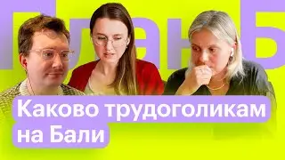 Как переехать на Бали и работать удаленно? Оля Полищук // План Б