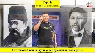 Торғай халқы көтерілді.Митингіде айтылған ақиқат...