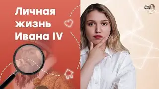 Личная жизнь Ивана Грозного | ЕГЭ История | Эля Смит | 2021