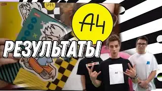 РЕЗУЛЬТАТЫ КОНКУРСА!!!!А4♤