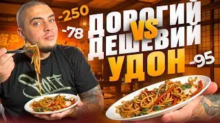 ДОРОГИЙ УДОН VS ДЕШЕВИЙ УДОН! ЯКА РІЗНИЦЯ?