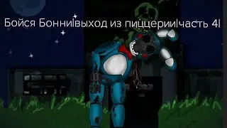 Бойся Бонни|выход из пиццерии|часть 4|