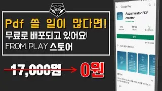 배포 소식 # 17,000원짜리 pdf를 만드는 어플 무료 배포 진행 중! Accumulator PDF