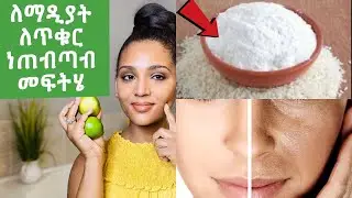 💯ለማዲያት‼️ለጥቁር ነጠብጣብ ምርጥ መላ/for hyperpigmentation and dark spot