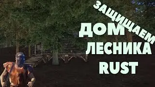 Rust: СТРОИМ ДОМИК ЛЕСНИКА! Отжимаем лут!