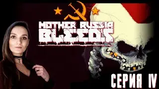 Mother Russia Bleeds ➤ Конец нашего пути: злой медведь и финальный босс ➤ Серия 4