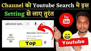 Youtube Channel ko Search me Kaise Laye 2021 | How To Make Youtube Channel Searchable