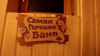 Баня, временный дом. Обзор бани в крещенскую ночь