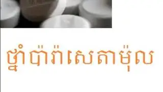 "ថ្នាំ" ជាអាវុធមុខ Medicine....NONO