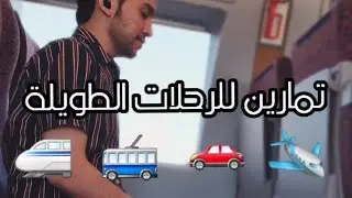 قطار الحرمين - تمارين مهمة للرحلات الطويلة لمنع تجلط الدم والام الرقبة والظهر