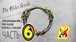 The Elder Scrolls Online Прохождение новичка))