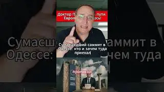 Доктор Путин уже в пути  Европа, готовьтесь! 