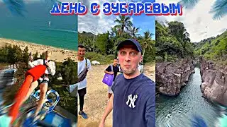 ДЕНЬ С ЗУБАРЕВЫМ(#94,95) ЭКСКУРСИЯ В ДЖУНГЛИ! 