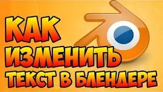 Как изменить текст в Blender intro+русский язык