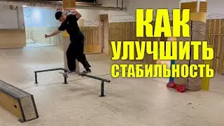 Как улучшить стабильность | СкейтБудни