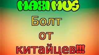 Болт от китайцев!!!