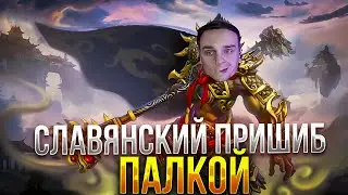 RAZE1X6 МИЛЛИОН УРОНА С ПАЛКИ | DOTA 1X6 MONKEY KING Q