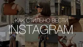 ТРЕНДЫ ИНСТАГРАМ 2022 / КАК РАСКРУТИТЬ ИНСТАГРАМ / ПРОДВИЖЕНИЕ В ИНСТАГРАМ / INSTAGRAM / ВИЗУАЛ