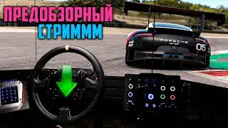 Предобзорный Стрим Какой-то Директ Базы и какого-то Руля!) * Immsource * Heusinkveld * Triple Screen