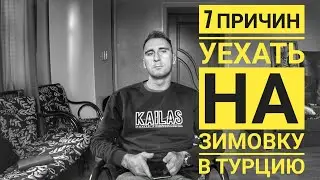 7 причин уехать в турцию на зимовку