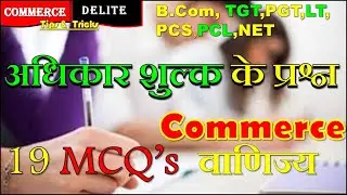 रोयल्टी /अधिकार शुल्क के प्रश्न हिंदी में ll Royalty MCQ in hindi for B.Com tgt pgt commerce