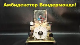 Амбидекстер Вандермонда