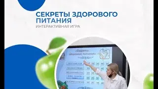Интерактивная игра «Секреты здорового питания» для начальных классов