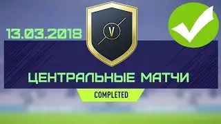 SBC Центральные Матчи 13.03.2018 + Групповой Этап - #FIFA18